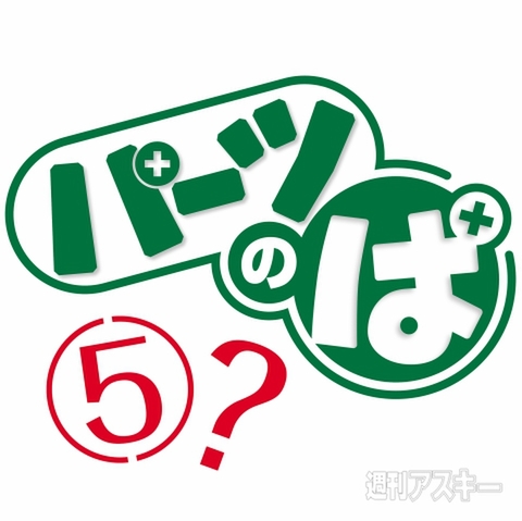 パーツのぱ（5）ハテナ