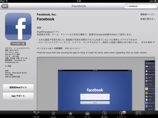 独自の地図機能も搭載する! FacebookのiPad公式アプリを速攻レビュー 