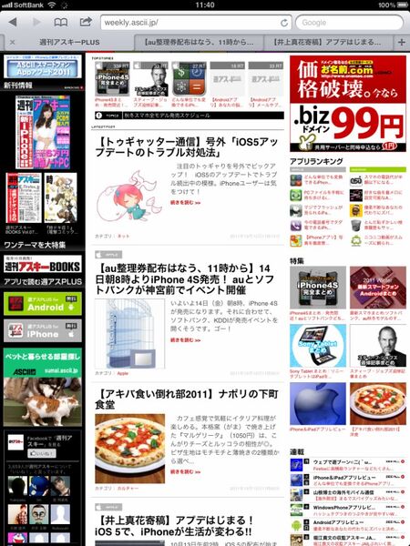 【井上真花寄稿】アプデはじまる！　iOS5で、iPhoneが、生活がこう変わる!!