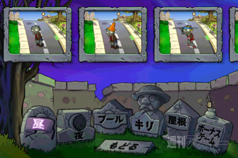 週アス×iPhoneゲーム：超お勧め防衛ゲーム『プラント VS. ゾンビ』の実績を解除する 