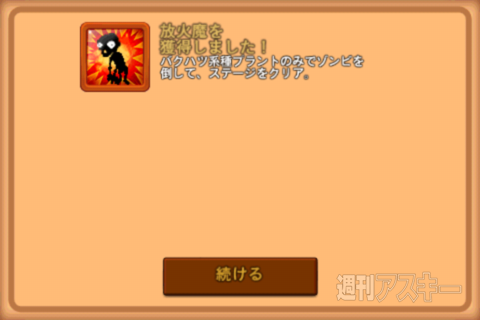 週アス×iPhoneゲーム：超お勧め防衛ゲーム『プラント VS. ゾンビ』の実績を解除する 