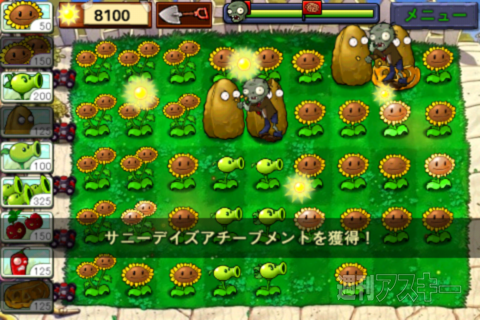 週アス×iPhoneゲーム：超お勧め防衛ゲーム『プラント VS. ゾンビ』の実績を解除する 