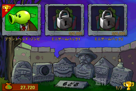 週アス×iPhoneゲーム：超お勧め防衛ゲーム『プラント VS. ゾンビ』の実績を解除する 