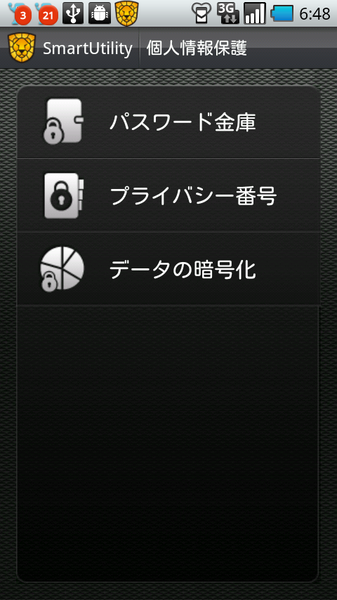スマートユーティリティー Android版