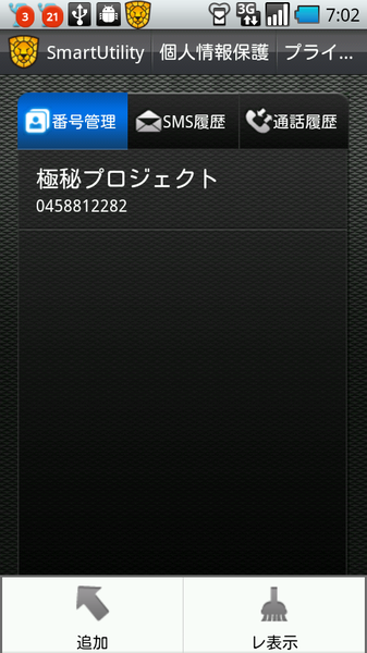 スマートユーティリティー Android版