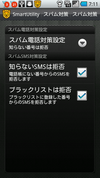 スマートユーティリティー Android版