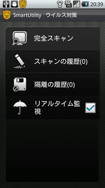 スマートユーティリティー Android版