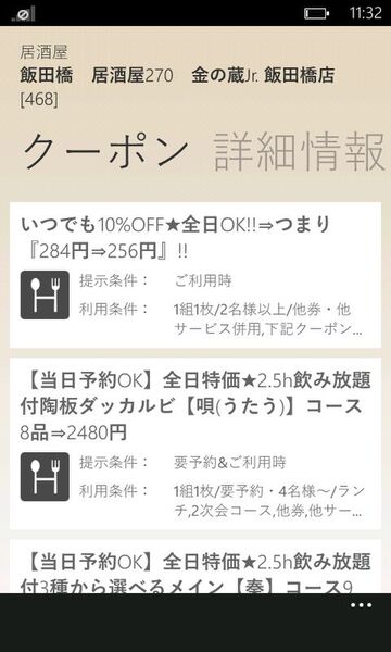 グルメ情報やクーポン券をゲットできるWP7アプリが無敵!!