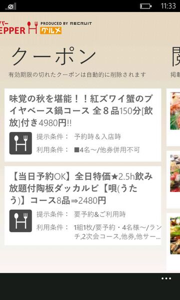 グルメ情報やクーポン券をゲットできるWP7アプリが無敵!!