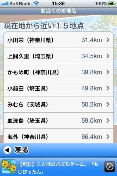 いっぷう変わった地名で和めるiPhoneアプリに惚れた！