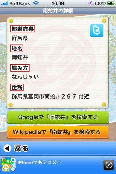 いっぷう変わった地名で和めるiPhoneアプリに惚れた！