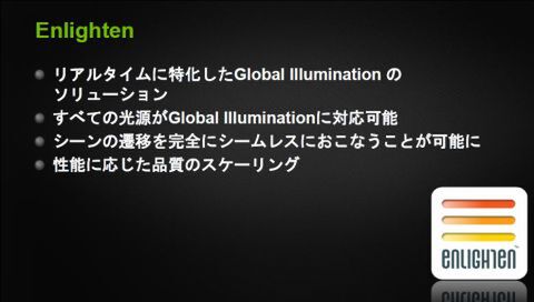 光の表現で3Dゲームが激変!?　NVIDIAが『Enlighten』技術を紹介