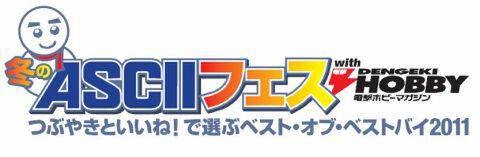冬のASCIIフェス with 電ホビ