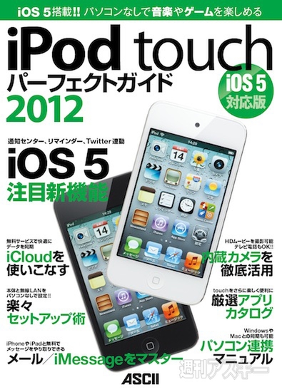『iPod touchパーフェクトガイド2012』