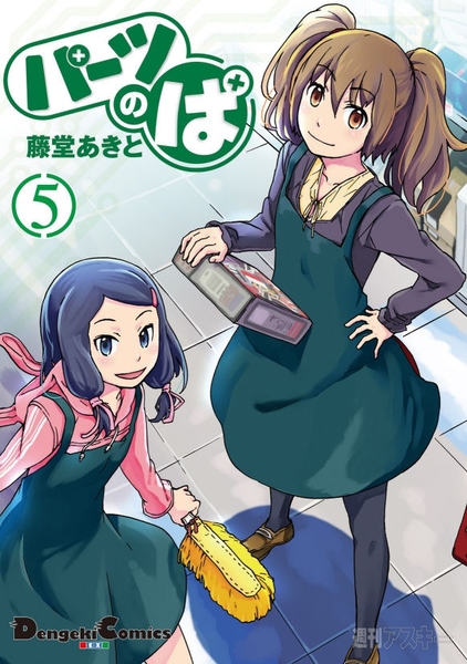 パーツのぱ5巻カバー