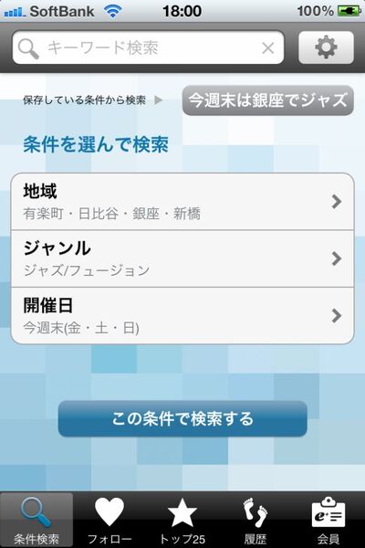 チケットを取るのがラクになるiPhoneアプリに惚れた！