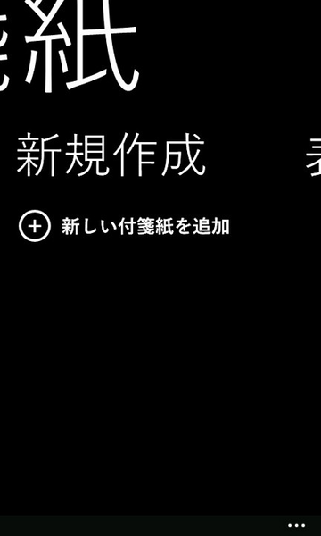 スタート画面に付箋を貼り付けられるWP7アプリが無敵!!