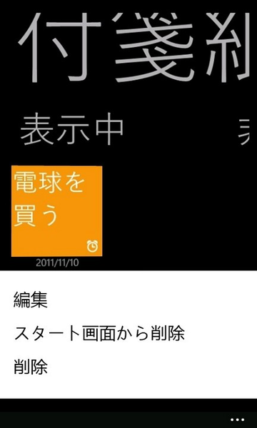 スタート画面に付箋を貼り付けられるWP7アプリが無敵!!