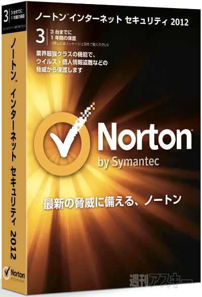 ノートン インターネット セキュリティ 2012
