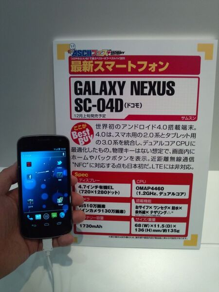 ドコモ『GALAXY NEXUS』は23日から予約開始です！