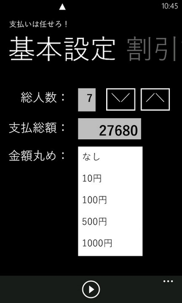 めんどうな割り勘計算がカンタンにできるwp7アプリが無敵 週刊アスキー