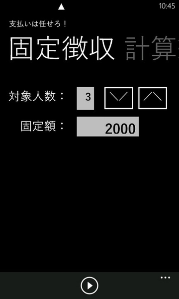 めんどうな割り勘計算がカンタンにできるWP7アプリが無敵!!