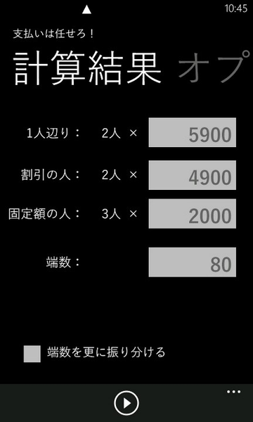 めんどうな割り勘計算がカンタンにできるWP7アプリが無敵!!