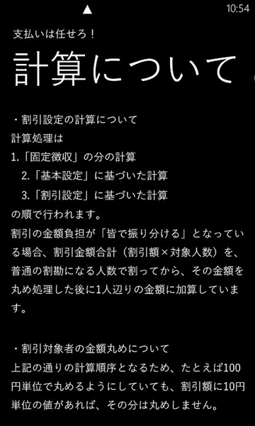 めんどうな割り勘計算がカンタンにできるWP7アプリが無敵!!