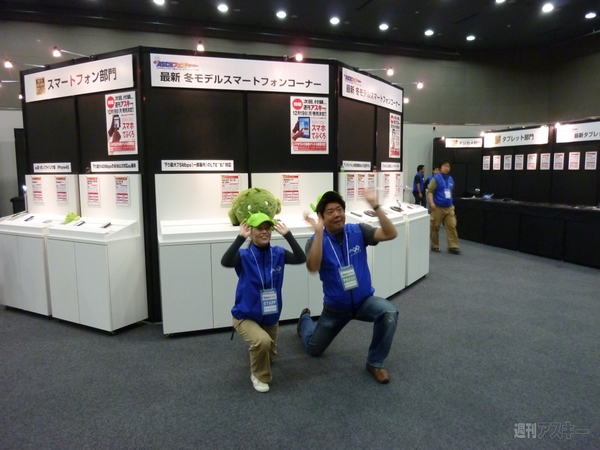 ASCIIフェス　スマホコーナー