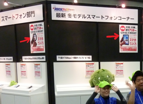 ASCIIフェス　スマホコーナー