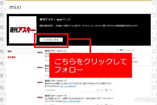 週刊アスキー公式Google+ぺージとmixiぺージができました