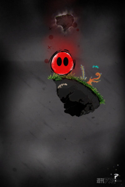 週アス×iPhoneゲームアプリ：眠くなりそうで眠くならない、いらつきそうでいらつかない、わかりやすい不思議系アクション