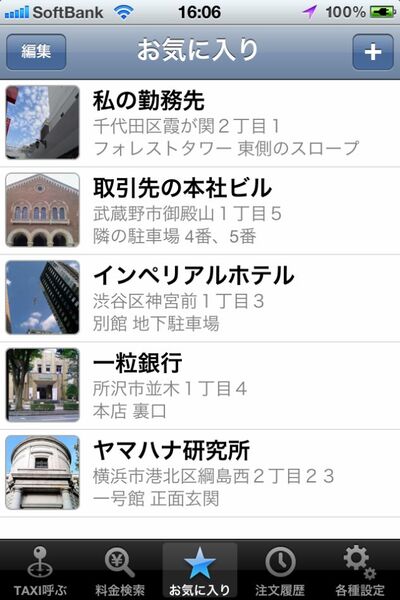 タクシーを呼ぶときイライラしないiPhoneアプリに惚れた！