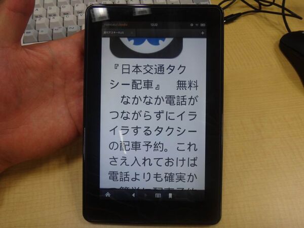 【海外端末】アマゾンの『Kindle Fire』を使ってみた