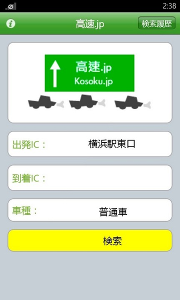 高速道路のおトクな通行時間がひとめでわかるWP7アプリが無敵!!
