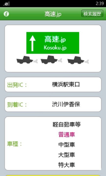 高速道路のおトクな通行時間がひとめでわかるWP7アプリが無敵!!