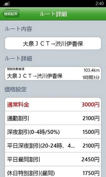 高速道路のおトクな通行時間がひとめでわかるWP7アプリが無敵!!