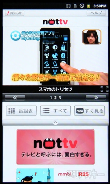 ワンセグに完全に置き換わる スマホ向けテレビ放送 Nottv は月額4円で対応端末はドコモから 週刊アスキー