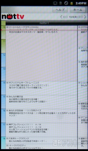 ワンセグに完全に置き換わる スマホ向けテレビ放送 Nottv は月額4円で対応端末はドコモから 週刊アスキー