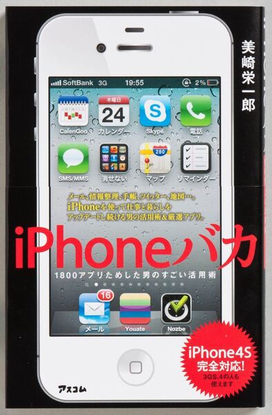 『iPhoneバカ』発売記念！　著者美崎栄一郎氏＆アスキー総研遠藤諭緊急対談