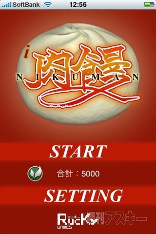 週アス×iPhoneゲームアプリ：まんじゅうの頭をきゅっとひねると肉饅頭になります 