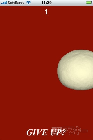 週アス×iPhoneゲームアプリ：まんじゅうの頭をきゅっとひねると肉饅頭になります 