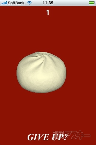 週アス×iPhoneゲームアプリ：まんじゅうの頭をきゅっとひねると肉饅頭になります 
