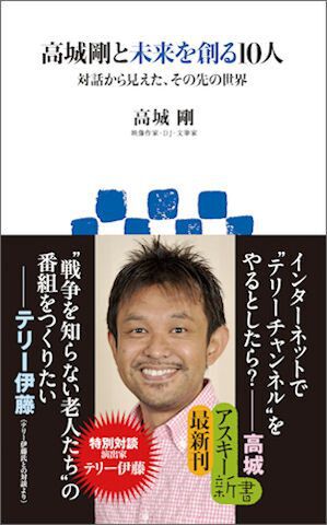 高城剛と未来を創る10人