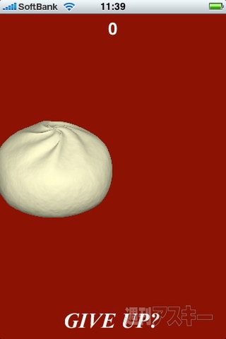 週アス×iPhoneゲームアプリ：まんじゅうの頭をきゅっとひねると肉饅頭になりました、5000個ほど 