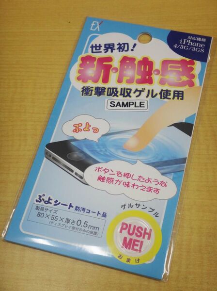 新触覚のiPhone用液晶保護フィルム『ぷよシート』