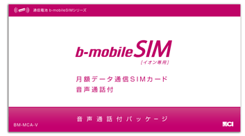 イオン限定『月額定額980円』SIMに音声通話パッケージが登場！