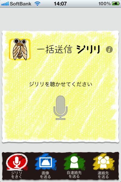 音で画像やプロフを一斉に送れるiPhoneアプリに惚れた！