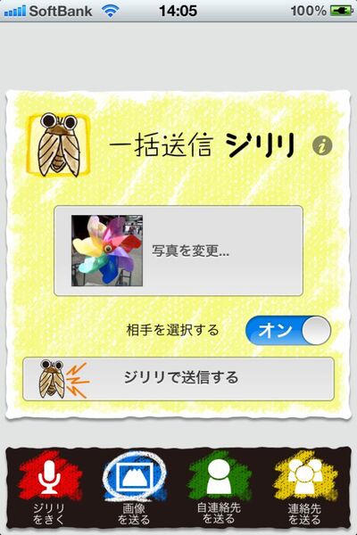 音で画像やプロフを一斉に送れるiPhoneアプリに惚れた！