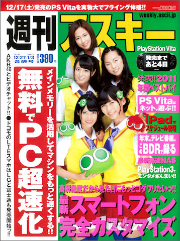 週刊アスキー12月27日-1月3日合併号（12月13日発売）